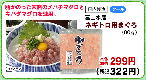 ネギトロ用まぐろ