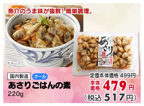あさりごはんの素