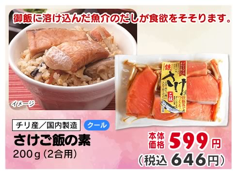 さけご飯の素