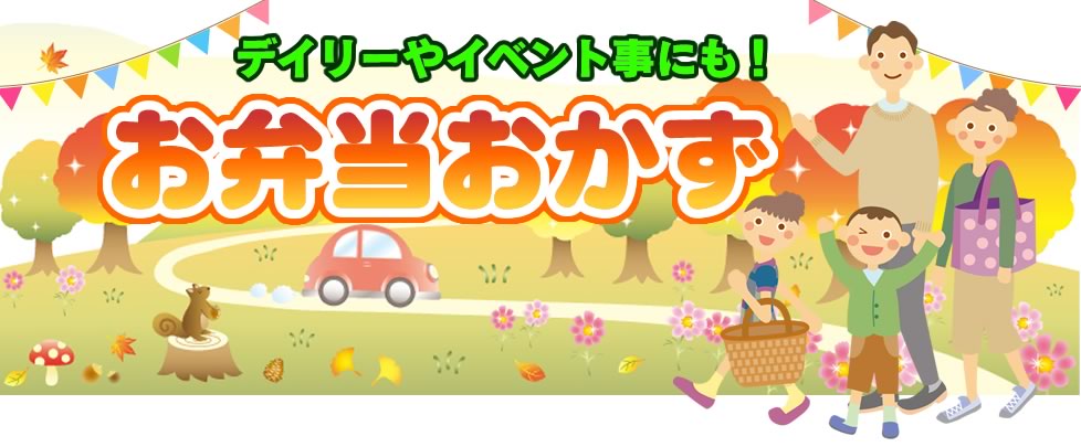 お弁当おかず