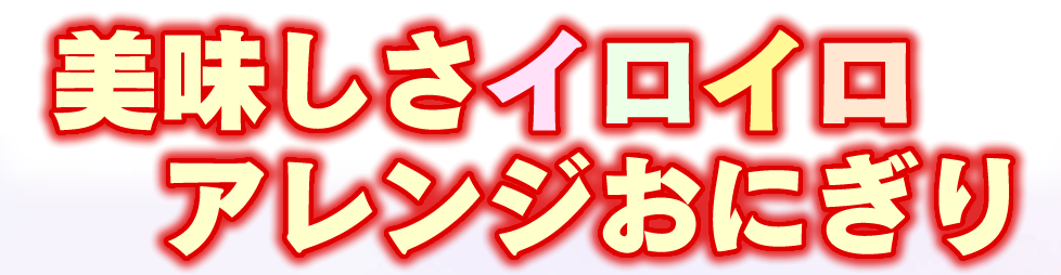 美味しさイロイロアレンジおにぎり