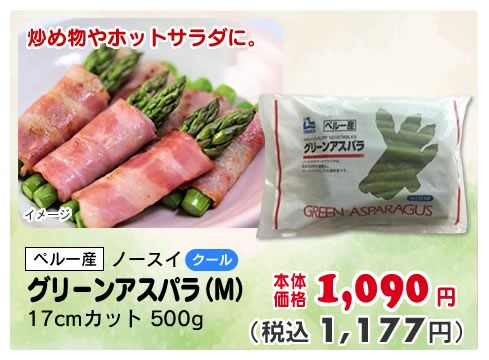 グリーンアスパラ（Ｍ）