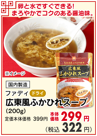 広東風ふかひれスープ