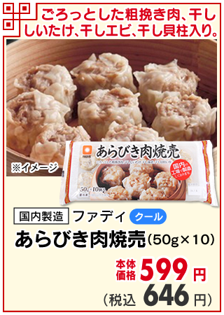 あらびき肉焼売