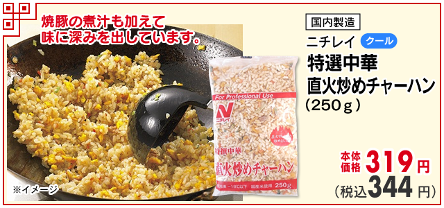 特選中華　直火炒めチャーハン