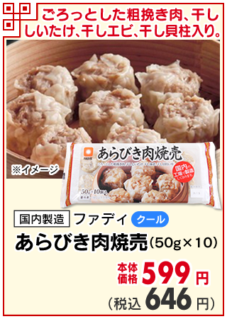 あらびき肉焼売