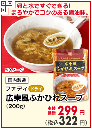 東風ふかひれスープ