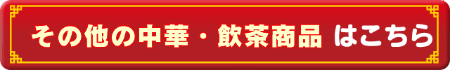 その他の中華・飲茶商品はこちら