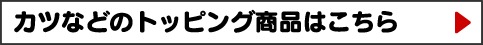 カツなどのトッピング商品