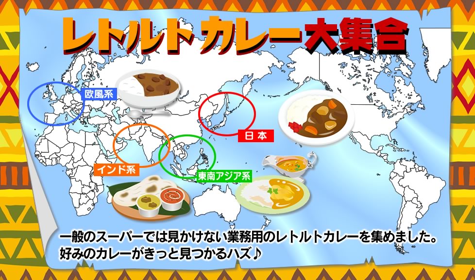 レトルトカレー集合