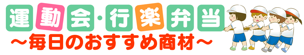 運動会・行楽弁当～毎日のおすすめ商材～