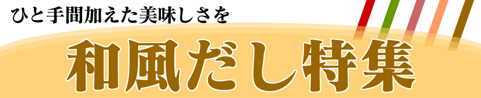 和風だし特集