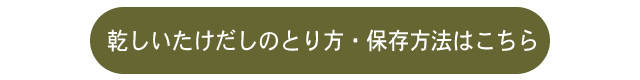 乾しいたけだしのとり方・保存方法はこちら