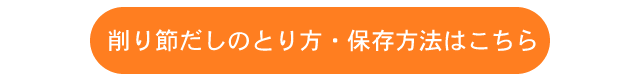 削り節だしのとり方・保存方法はこちら