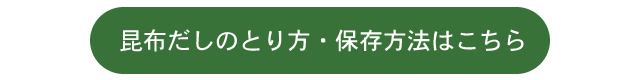 昆布だしのとり方・保存方法はこちら