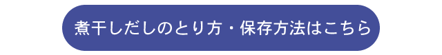 煮干しだしのとり方・保存方法はこちら