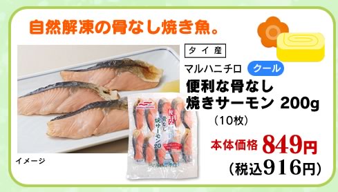 便利な骨なし焼きサーモン