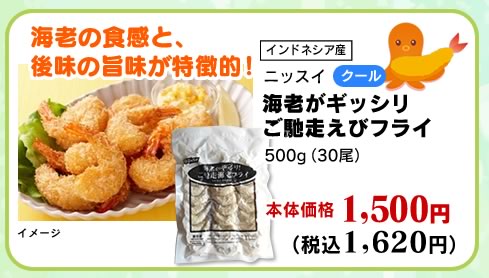 海老がギッシリ ご馳走えびフライ