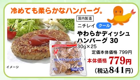 やわらかディッシュハンバーグ　30