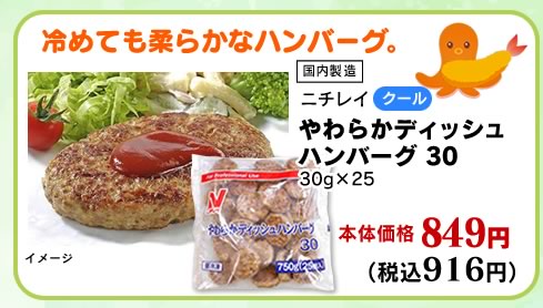 やわらかディッシュハンバーグ　30