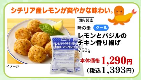 レモンとバジルのチキン香り揚げ