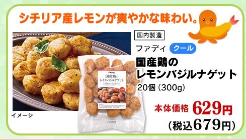 国産鶏のレモンバジルナゲット