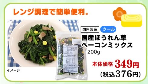 国産ほうれん草ベーコンミックス