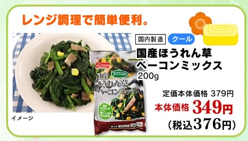 国産ほうれん草ベーコンミックス