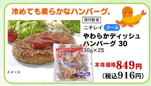 やわらかディッシュハンバーグ　30