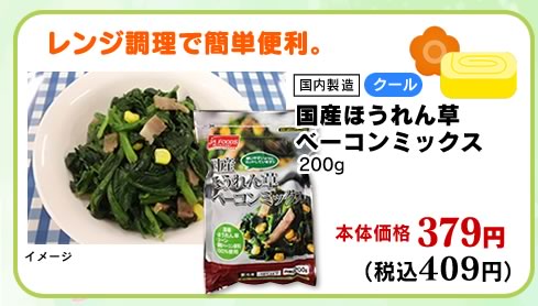 国産ほうれん草ベーコンミックス