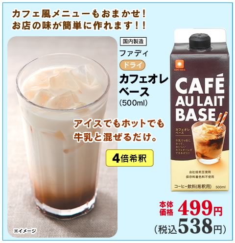 カフェオレベース