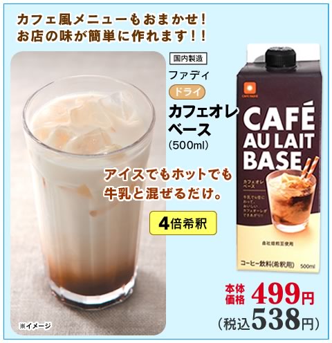 カフェオレベース