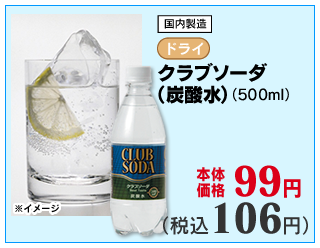 クラブソーダ(炭酸水) 
