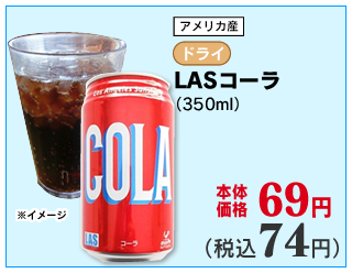LASコーラ