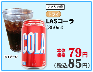 LASコーラ