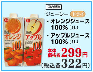 オレンジ・アップル100%ジュース(濃縮還元)