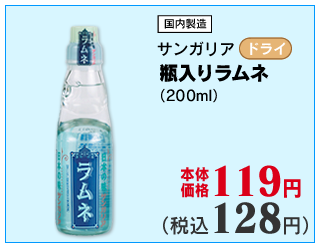 瓶入りラムネ