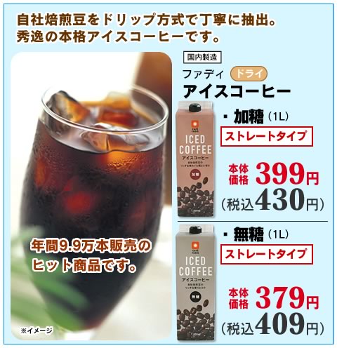 リキッドアイスコーヒー加糖・無糖