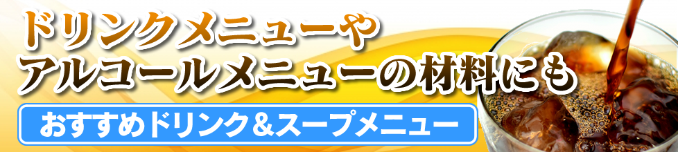 ドリンクメニューやアルコールメニューの材料にも！おすすめドリンク＆スープメニュー