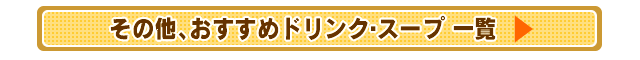 その他、おすすめのスウィーツ 一覧へ