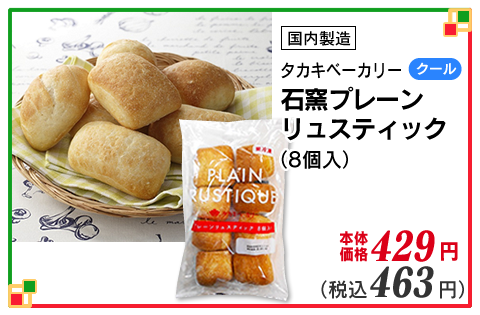 石窯プレーンリュスティック