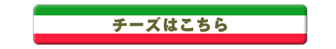 チーズはこちら