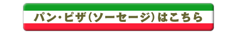 パン・ピザ（ソーセージ）はこちら