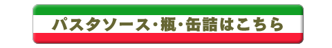 パスタソース・瓶・缶詰はこちら