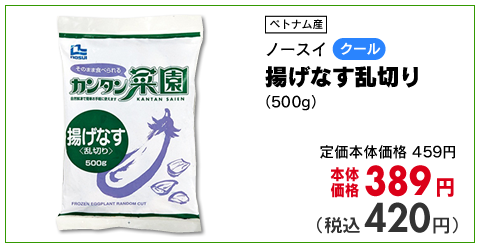 揚げなす乱切り