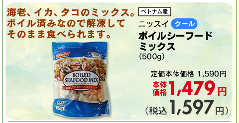 ボイルシーフードミックス