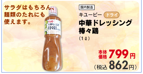 中華ドレッシング棒々鶏