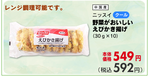 野菜がおいしいえびかき揚げ
