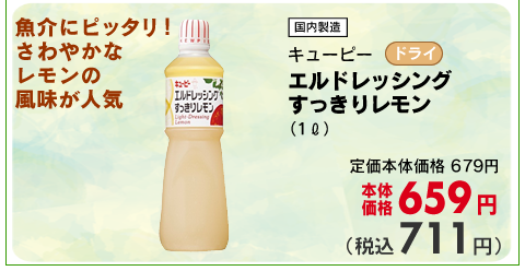 エルドレッシング　すっきりレモン