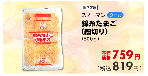 錦糸たまご（細切り）
